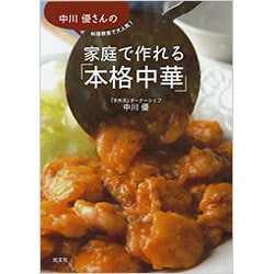 ヨドバシ Com 中川優さんの家庭で作れる 本格中華 料理教室で大人気 単行本 通販 全品無料配達