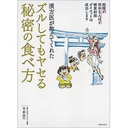 漢方医が教えてくれた ズルしてもヤセる秘密の食べ方 [単行本]
