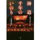 神道千年のいのり―春日大社の心 [単行本]