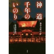 神道千年のいのり―春日大社の心 [単行本]
