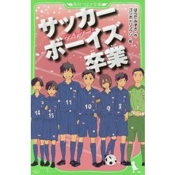 ヨドバシ Com サッカーボーイズ 卒業 ラストゲーム 角川つばさ文庫 新書 通販 全品無料配達