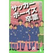 サッカーボーイズ 卒業―ラストゲーム(角川つばさ文庫) [新書]
