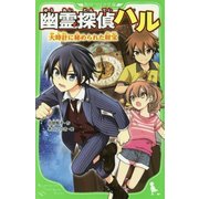 幽霊探偵ハル―大時計に秘められた財宝(角川つばさ文庫) [新書]
