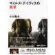 マイルス・デイヴィスの真実(講談社プラスアルファ文庫) [文庫]