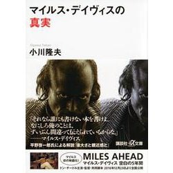 マイルス・デイヴィスの真実(講談社プラスアルファ文庫) [文庫]