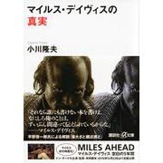 マイルス・デイヴィスの真実(講談社プラスアルファ文庫) [文庫]