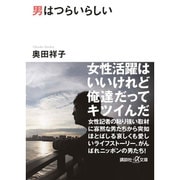 男はつらいらしい(講談社プラスアルファ文庫) [文庫]