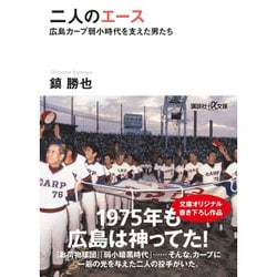 二人のエース―広島カープ弱小時代を支えた男たち(講談社プラスアルファ文庫) [文庫]
