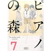 ピアノの森（7）(講談社漫画文庫) [文庫]