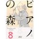 ピアノの森（8）(講談社漫画文庫) [文庫]