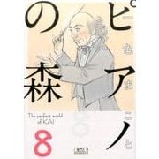 ピアノの森（8）(講談社漫画文庫) [文庫]
