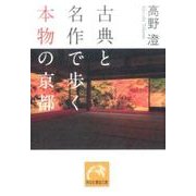 古典と名作で歩く本物の京都（祥伝社黄金文庫 た 3-13） [文庫]