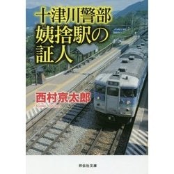 十津川警部 姨捨駅の証人(祥伝社文庫) [文庫]