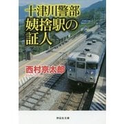 十津川警部 姨捨駅の証人(祥伝社文庫) [文庫]