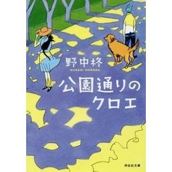 公園通りのクロエ(祥伝社文庫) [文庫]