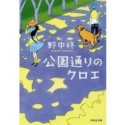 公園通りのクロエ(祥伝社文庫) [文庫]