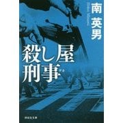 殺し屋刑事(デカ)(祥伝社文庫) [文庫]
