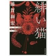 緋い猫(祥伝社文庫) [文庫]