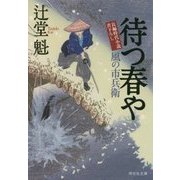 待つ春や―風の市兵衛(祥伝社文庫) [文庫]
