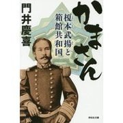 かまさん―榎本武揚と箱館共和国(祥伝社文庫) [文庫]