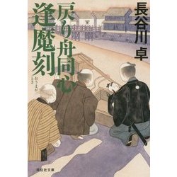 戻り舟同心 逢魔刻(祥伝社文庫) [文庫]