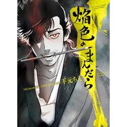 焔色のまんだら [コミック]