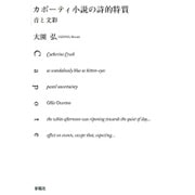 カポーティ小説の詩的特質―音と文彩 [単行本]