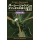 パーシー・ジャクソンとオリンポスの神々〈9〉最後の神〈5-上〉(静山社ペガサス文庫) [新書]