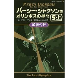 パーシー・ジャクソンとオリンポスの神々〈9〉最後の神〈5-上〉(静山社ペガサス文庫) [新書]