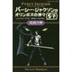 パーシー・ジャクソンとオリンポスの神々〈10〉最後の神〈5-下〉(静山社ペガサス文庫) [新書]
