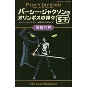 パーシー・ジャクソンとオリンポスの神々〈10〉最後の神〈5-下〉(静山社ペガサス文庫) [新書]
