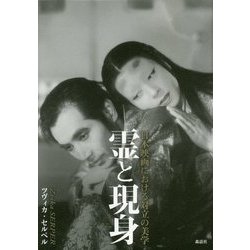 霊と現身(うつしみ)―日本映画における対立の美学 [単行本]