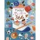 できるよ!せいかつ366(頭のいい子を育てる) [図鑑]