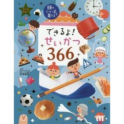 できるよ!せいかつ366(頭のいい子を育てる) [図鑑]
