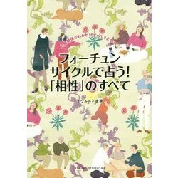 フォーチュンサイクルで占う!「相性」のすべて [単行本]