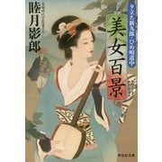 美女百景―夕立ち新九郎・ひめ唄道中(祥伝社文庫) [文庫]