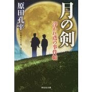 月の剣―浮かれ鳶の事件帖(祥伝社文庫) [文庫]
