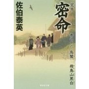 完本 密命〈巻之16〉烏鷺 飛鳥山黒白(祥伝社文庫) [文庫]