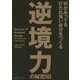 何があっても打たれ強い自分をつくる 逆境力の秘密50 [単行本]