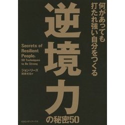 何があっても打たれ強い自分をつくる 逆境力の秘密50 [単行本]
