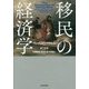 移民の経済学 [単行本]