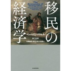 移民の経済学 [単行本]