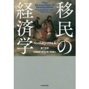 移民の経済学 [単行本]