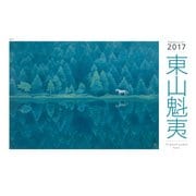 東山魁夷アートカレンダー　2017年版（小型判）　([カレンダー]) [単行本]