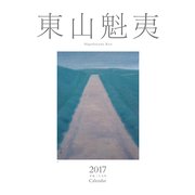 東山魁夷アートカレンダー　2017年版（大判）([カレンダー]) [単行本]