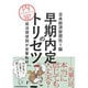 早期内定のトリセツ―就活探偵団が突撃取材 [単行本]