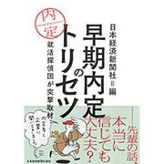 早期内定のトリセツ―就活探偵団が突撃取材 [単行本]