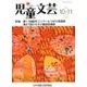 児童文芸 第62巻5号 [単行本]