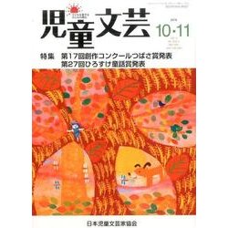 児童文芸 第62巻5号 [単行本]