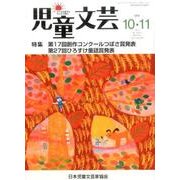 児童文芸 第62巻5号 [単行本]